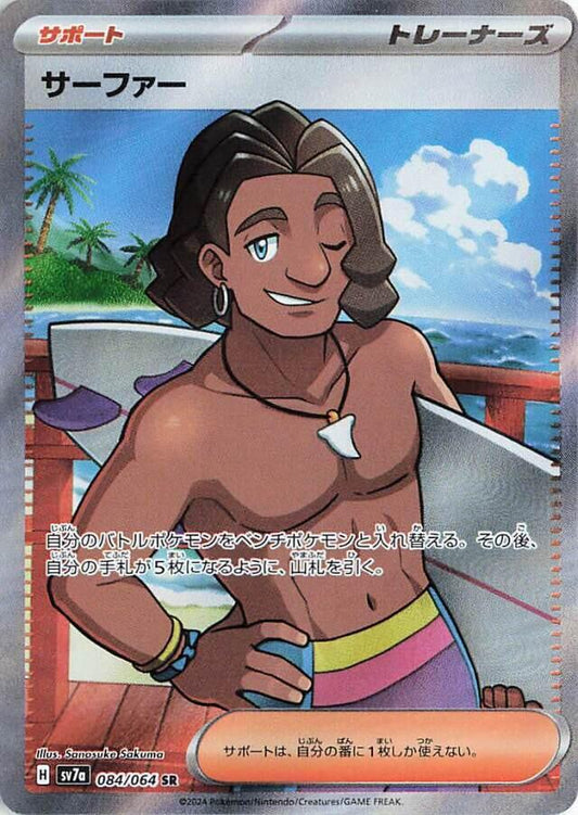 Surfer Pokemon card – SV7a: Paradise Dragona 084/064