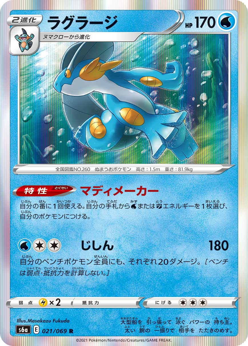 Swampert Pokemon card – S6a: Eevee Heroes 021/069