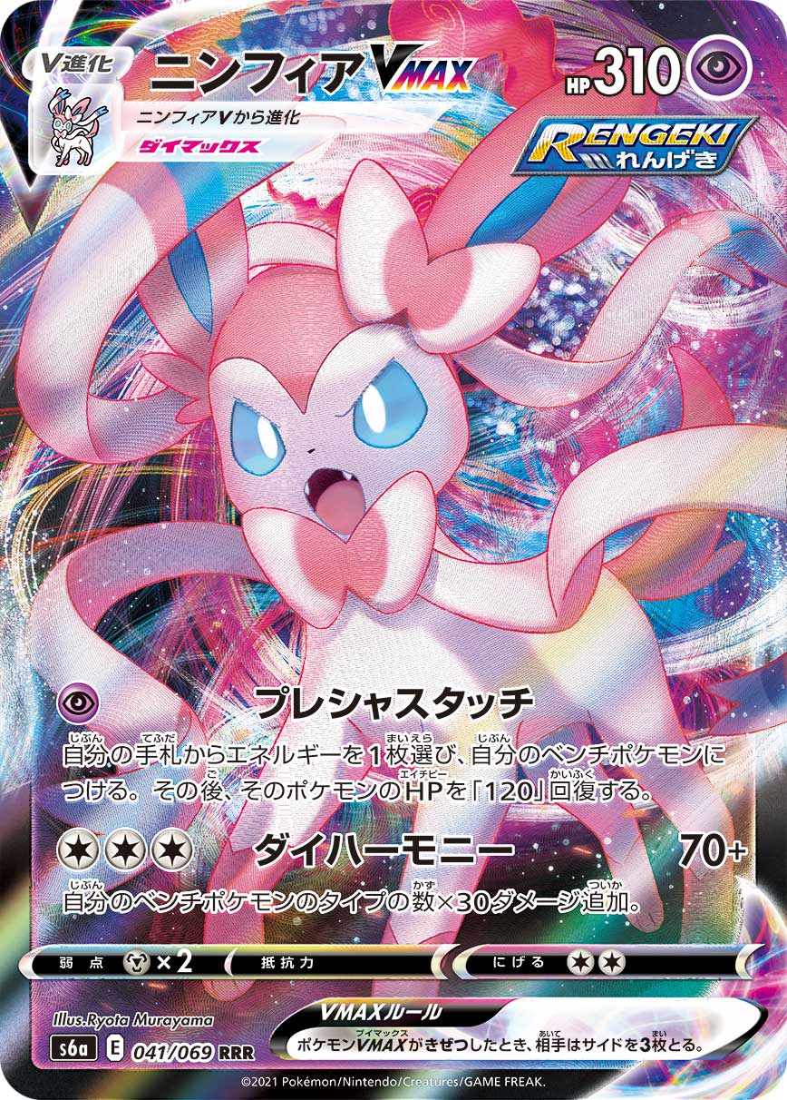 Sylveon VMAX Pokemon card – S6a: Eevee Heroes 041/069