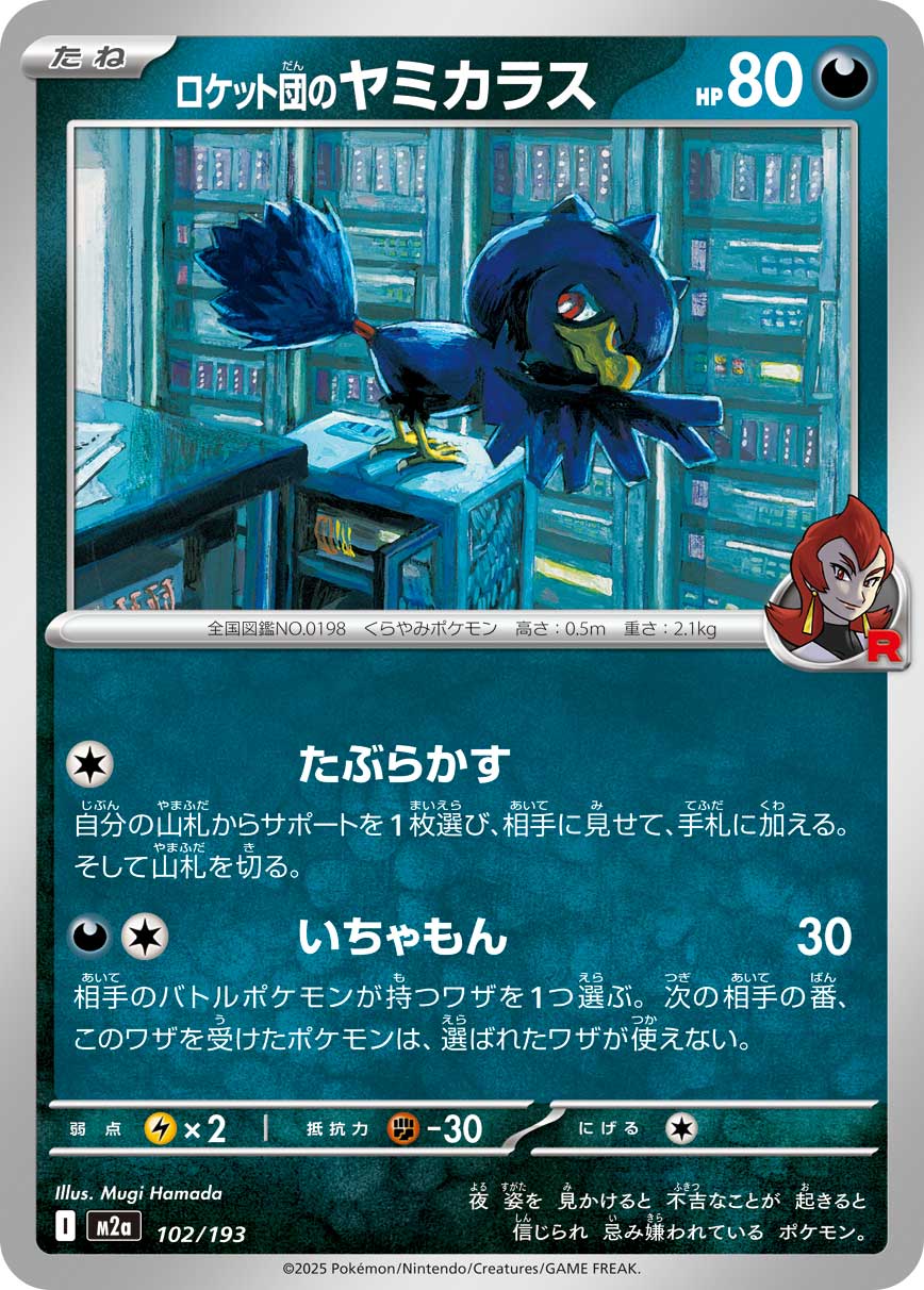 Team Rocket's Murkrow (Team Rocket Pattern) Pokemon card – M2a: High Class Pack: MEGA Dream ex 102/193