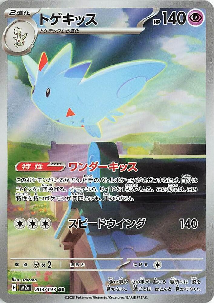 Togekiss Pokemon card – M2a: High Class Pack: MEGA Dream ex 203/193