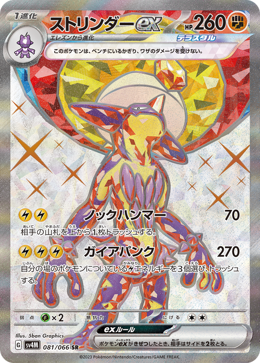 Toxtricity ex Pokemon card – SV4M: Future Flash 081/066