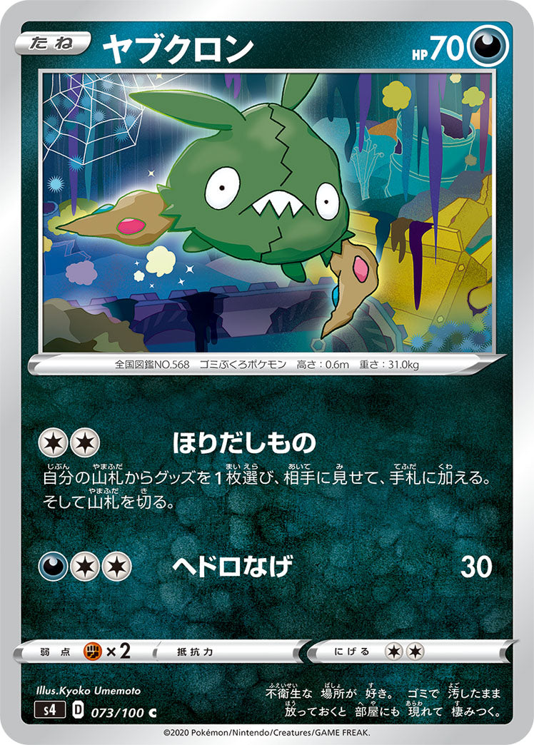 Trubbish Pokemon card – S4: Amazing Volt Tackle 073/100