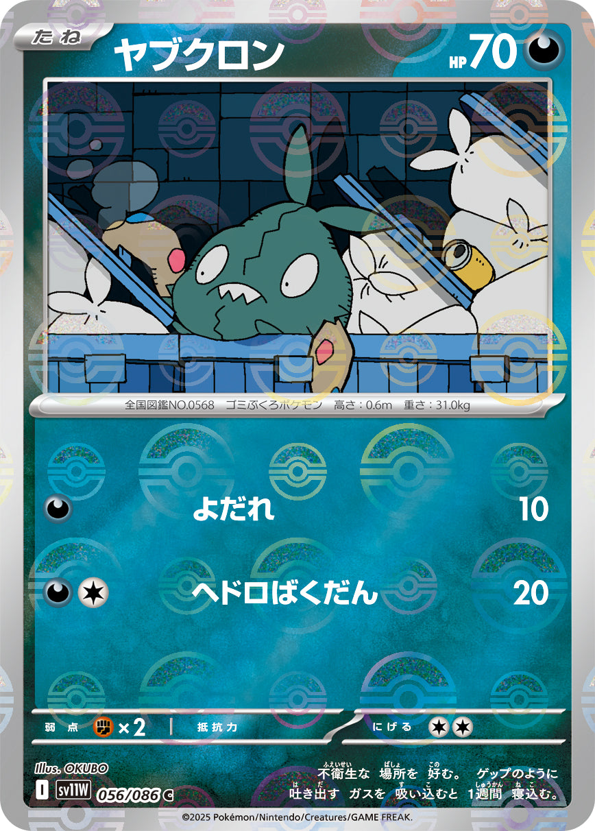 Trubbish Pokemon card – SV11W: White Flare 056/086