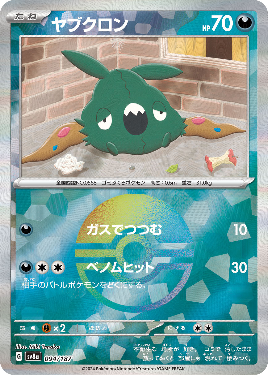 Trubbish Pokemon card – SV8a: Terastal Fest ex 094/187