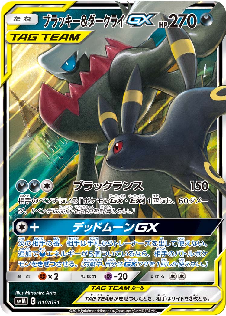 Umbreon & Darkrai GX Pokemon card – smM: Tag Team GX Starter Sets 010/031