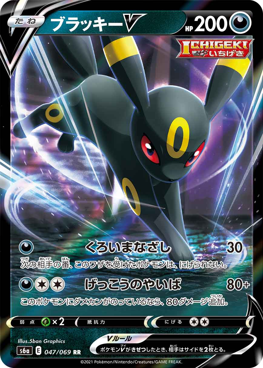 Umbreon V Pokemon card – S6a: Eevee Heroes 047/069