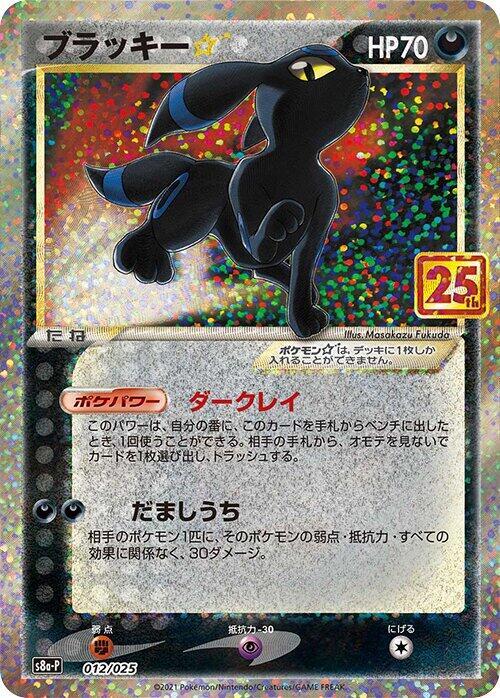 Umbreon Star Pokemon card – s8a-P: Promo Card Pack 25th Anniversary Edition 012/025