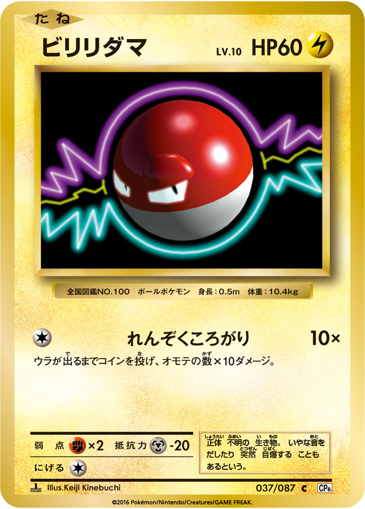 Voltorb Pokemon card – CP6: Expansion Pack 20th Anniversary 037/087