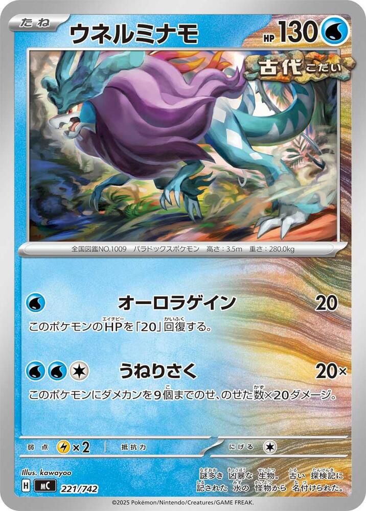 Walking Wake Pokemon card – 221/742