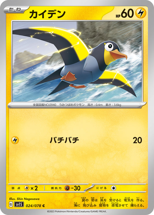 Wattrel Pokemon card – SV1S: Scarlet ex 024/078
