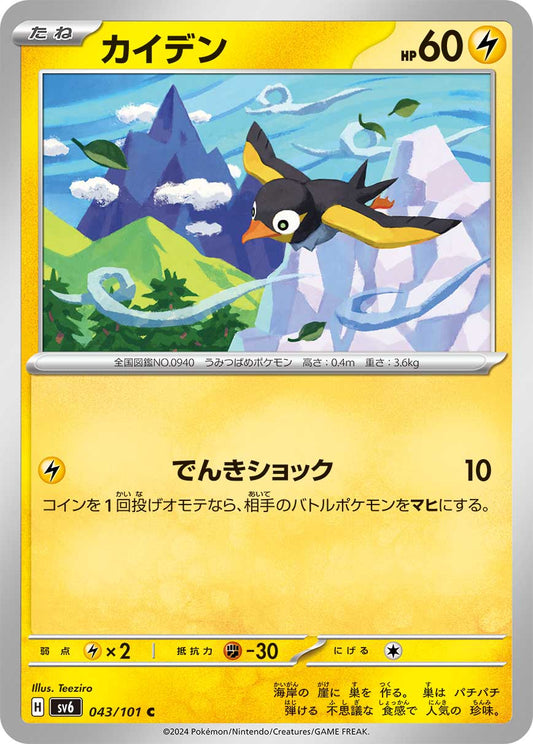 Wattrel Pokemon card – SV6: Transformation Mask 043/101