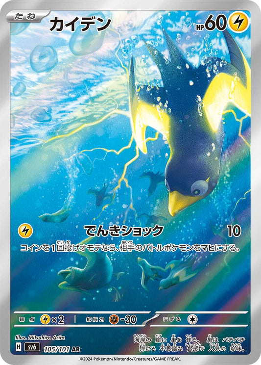 Wattrel Pokemon card – SV6: Transformation Mask 105/101