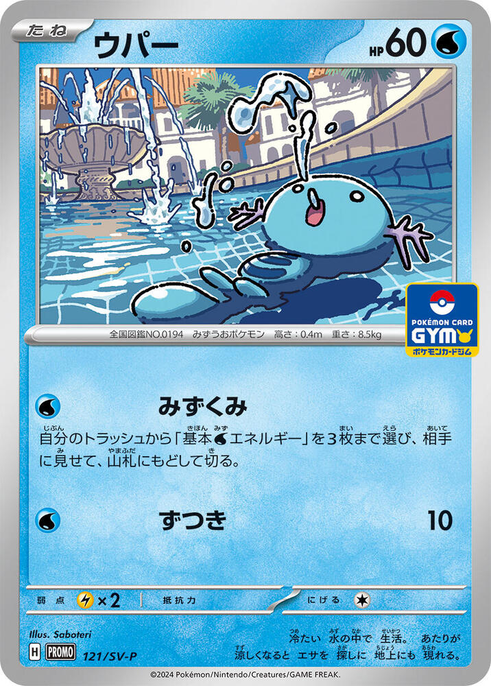 Wooper Pokemon card –  121/SV-P