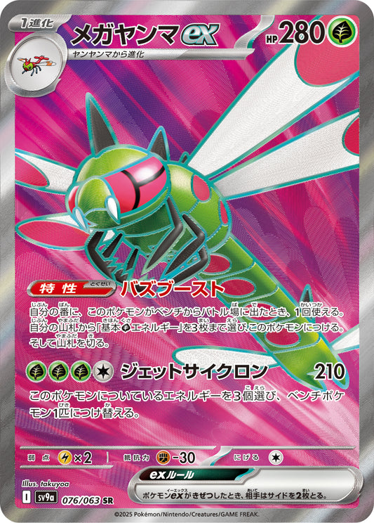 Yanmega ex Pokemon card – SV9a: Heat Wave Arena 076/063