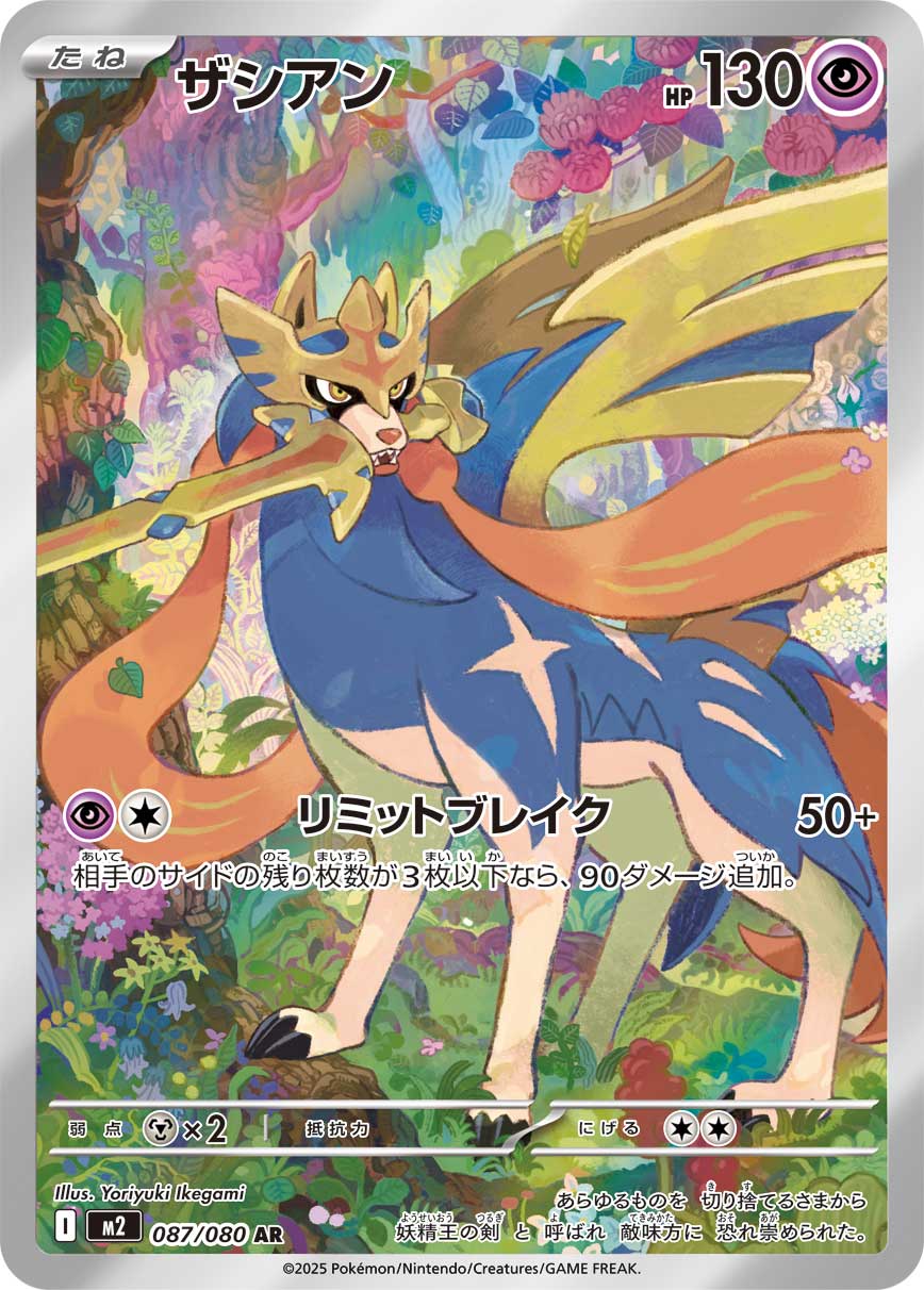 Zacian Pokemon card – M2: Inferno X 087/80