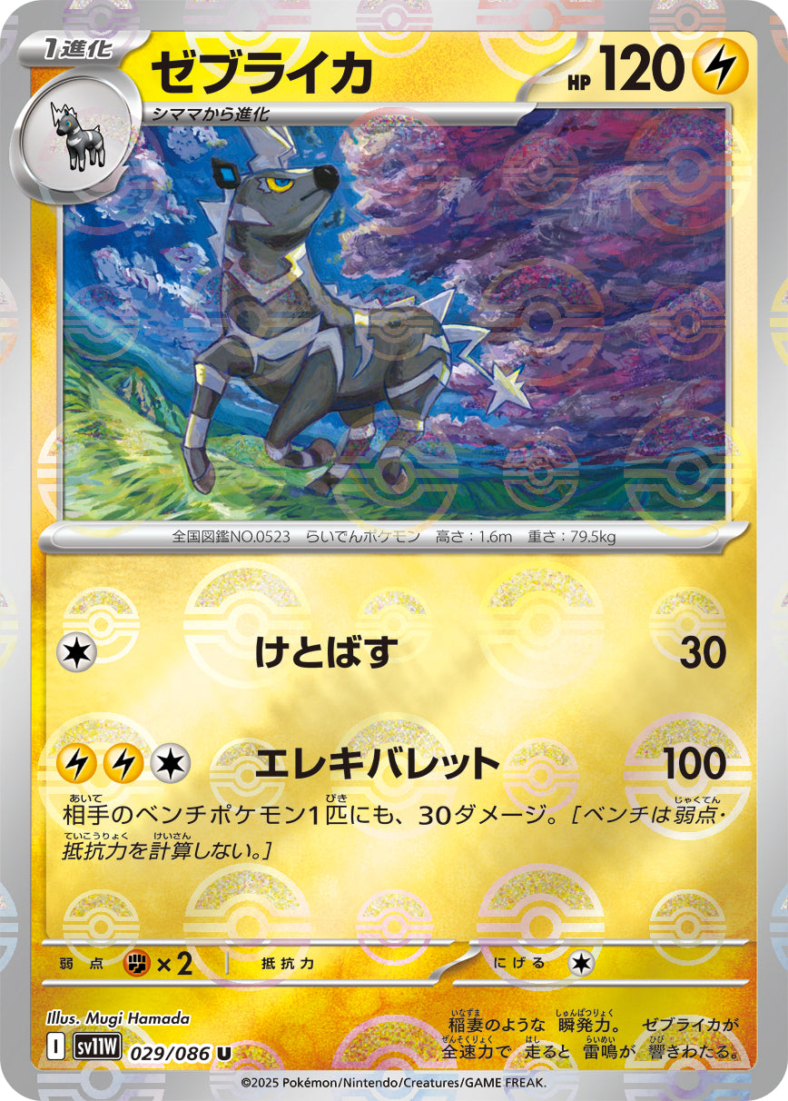 Zebstrika Pokemon card – SV11W: White Flare 029/086