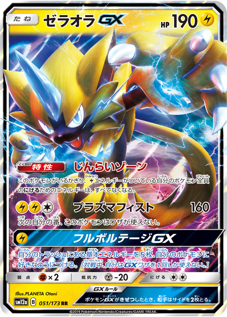 Zeraora GX Pokemon card – SM12a: TAG TEAM GX: Tag All Stars 051/173