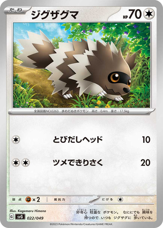 Zigzagoon Pokemon card – SV: Venusaur, Charizard & Blastoise Special Deck Set 022/049