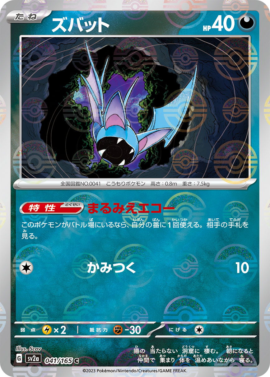 Zubat Pokemon card – SV2a: Pokemon Card 151 041/165