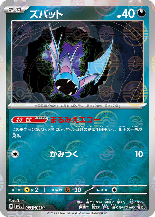 Zubat Pokemon card – SV2a: Pokemon Card 151 041/165
