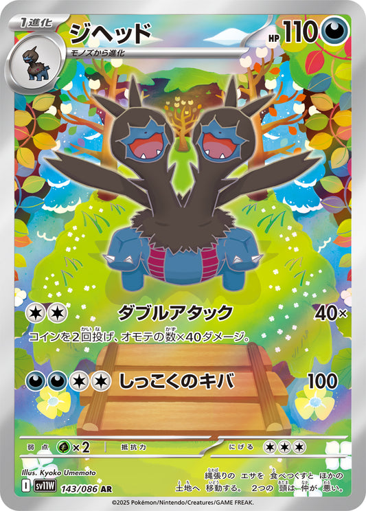 Zweilous Pokemon card – SV11W: White Flare 143/086