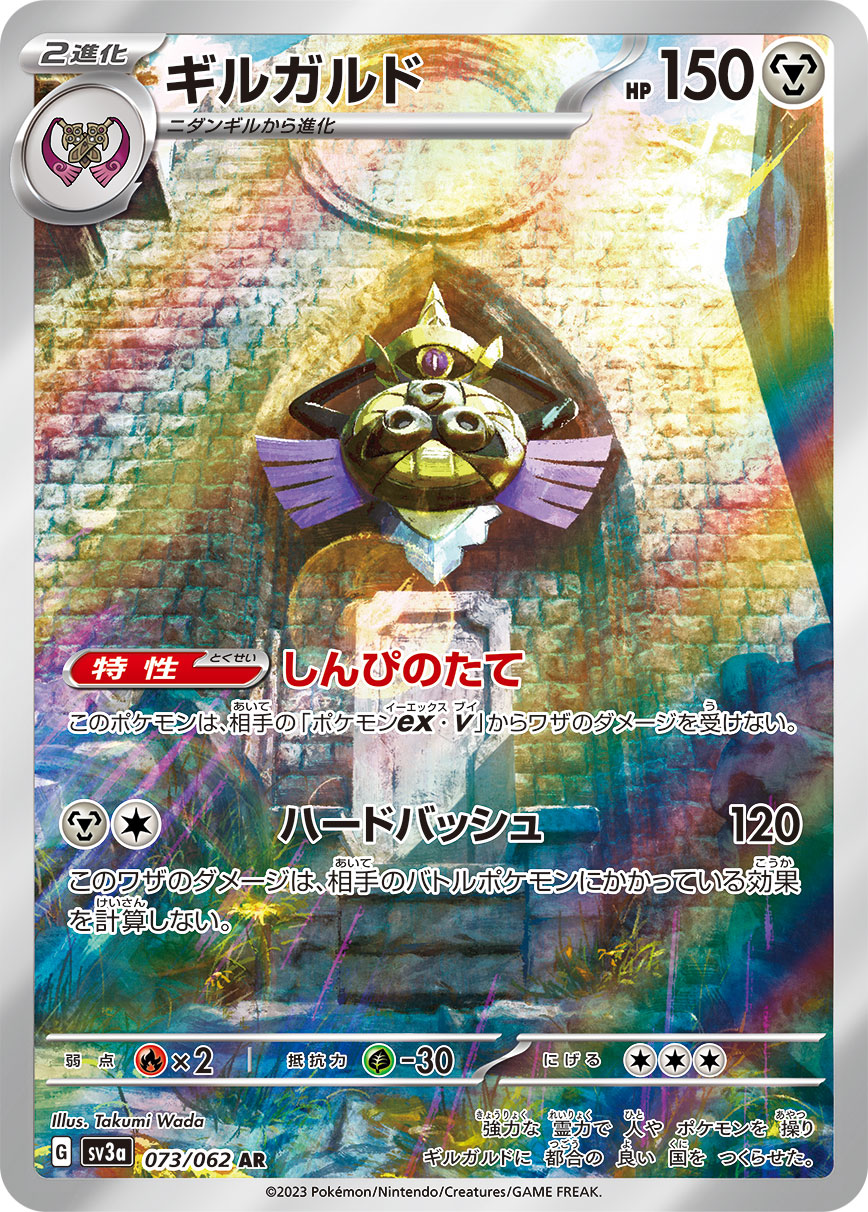 Aegislash Pokemon card – SV3a: Raging Surf 073/062