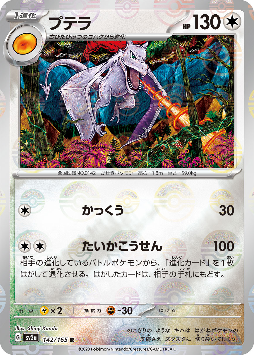 Aerodactyl (Poke Ball Pattern) Pokemon card – SV2a: Pokemon Card 151 142/165