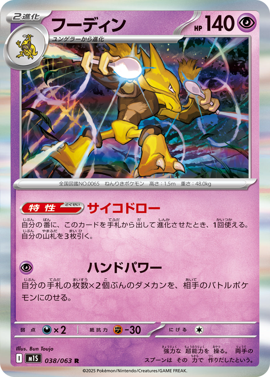 Alakazam Pokemon card – m1S: Mega Symphonia 038/063