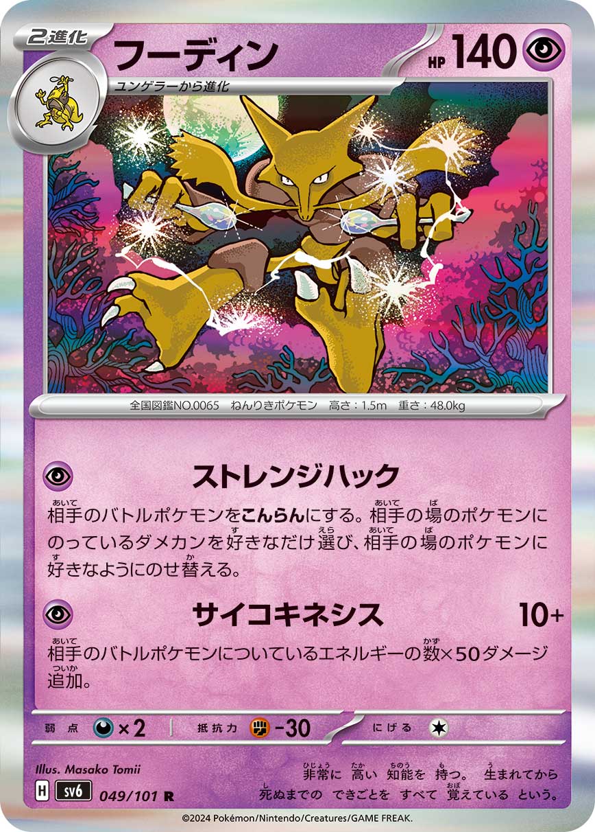 Alakazam Pokemon card – SV6: Transformation Mask 049/101