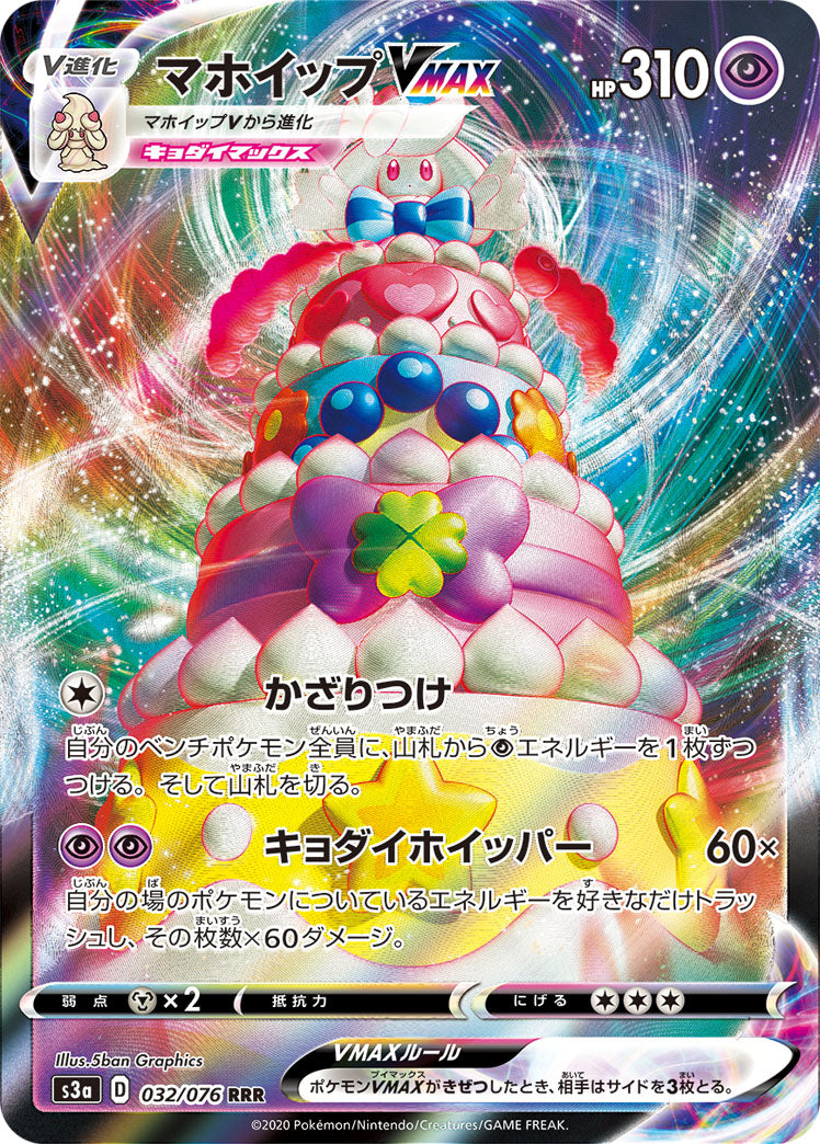 Alcremie VMAX Pokemon card – S3a: Legendary Heartbeat 032/076
