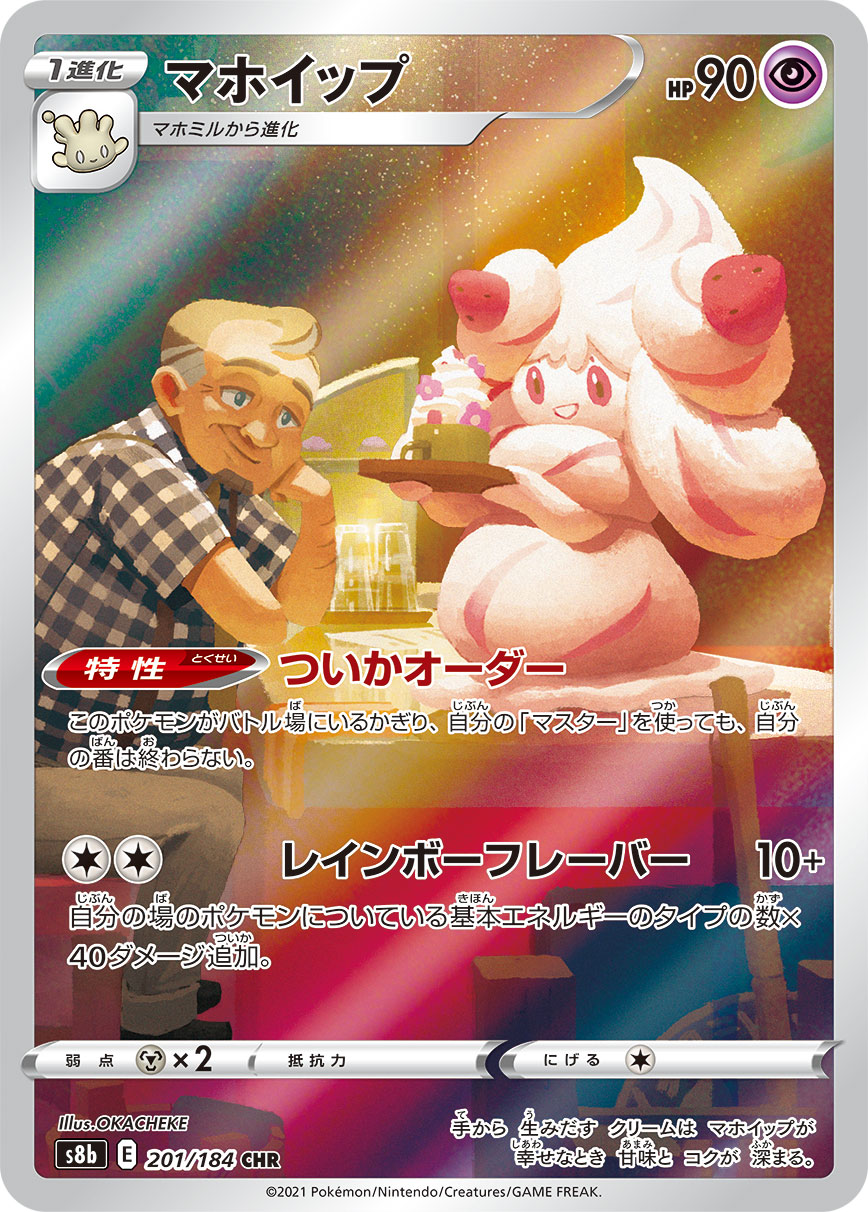 Alcremie Pokemon card – S8b: VMAX Climax 201/184