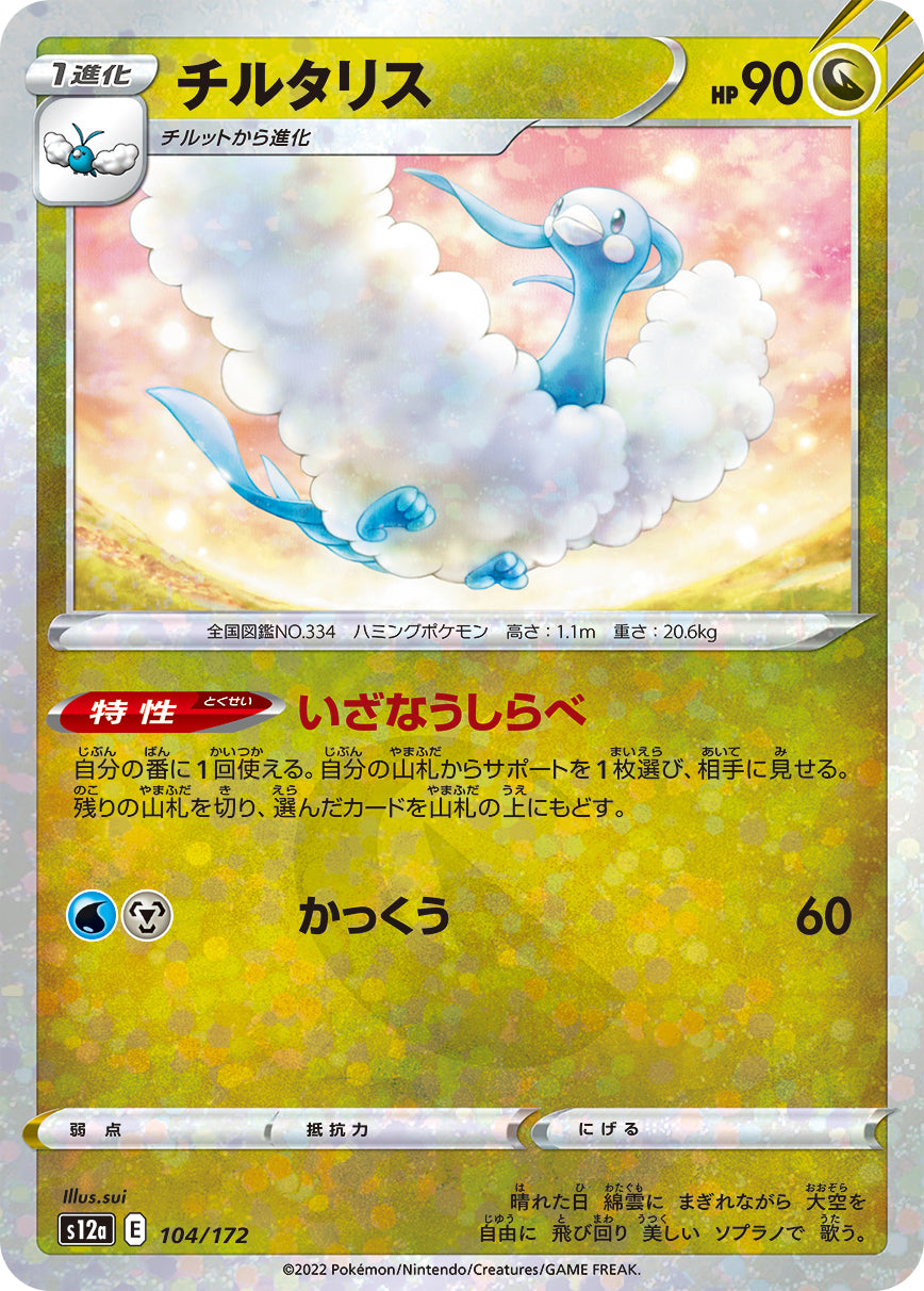 Altaria Pokemon card – S12a: VSTAR Universe 104/172