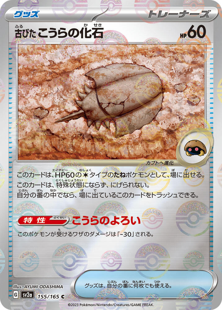 Antique Dome Fossil (Poke Ball Pattern) Pokemon card – SV2a: Pokemon Card 151 155/165