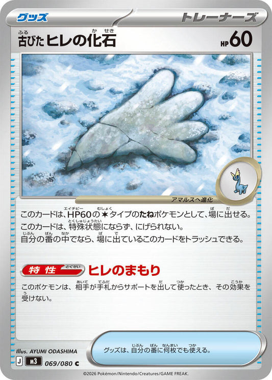 Antique Sail Fossil Pokemon card – M3: Nihil Zero 069/080
