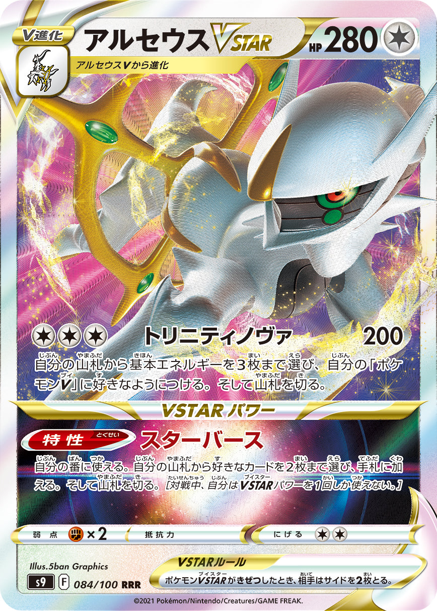 Arceus VSTAR Pokemon card – S9: Star Birth 084/100