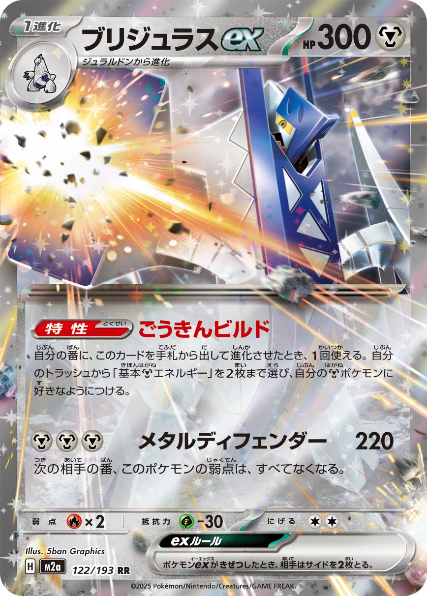 Archaludon ex Pokemon card – M2a: High Class Pack: MEGA Dream ex 122/193