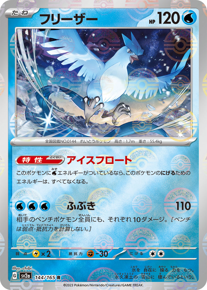 Articuno (Master Ball Pattern) Pokemon card – SV2a: Pokemon Card 151 144/165
