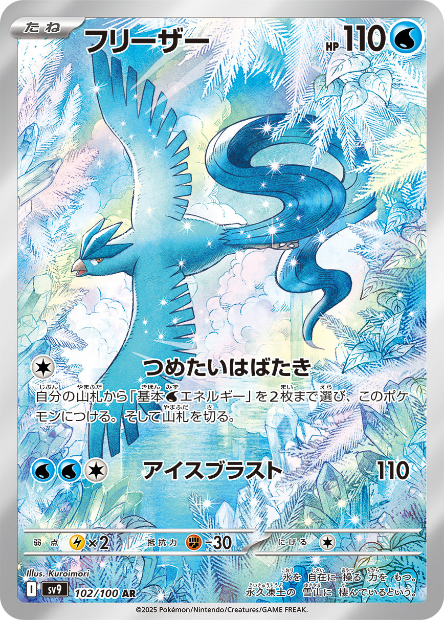 Articuno Pokemon card – SV9: Battle Partners 102/100