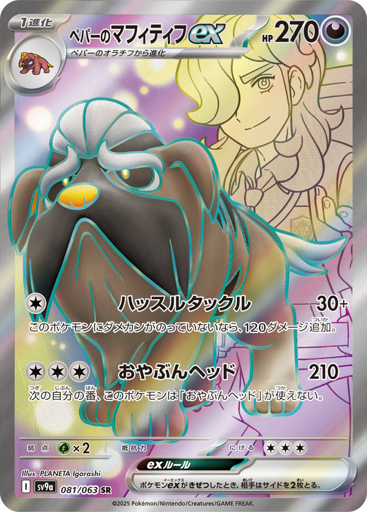 Arven's Mabosstiff ex Pokemon card – SV9a: Heat Wave Arena 081/063