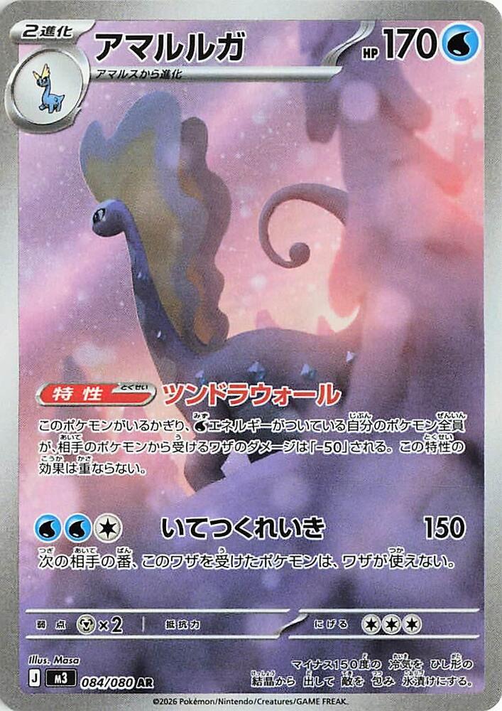 Aurorus Pokemon card – M3: Nihil Zero 084/080