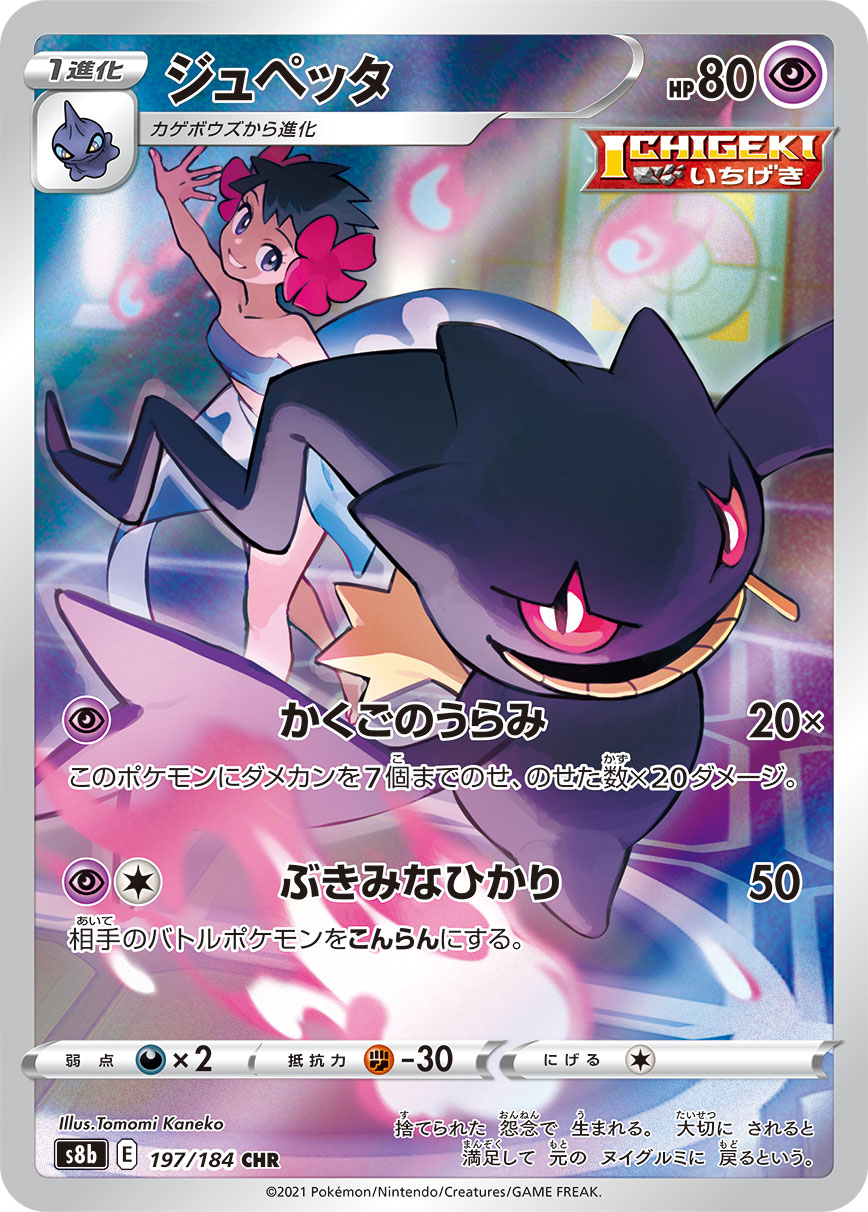 Banette Pokemon card – S8b: VMAX Climax 197/184