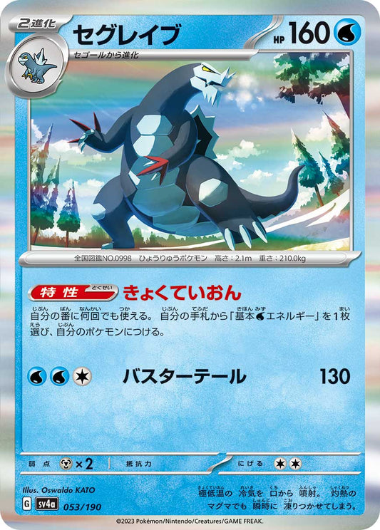 Baxcalibur Pokemon card – SV4a: Shiny Treasure ex 053/190