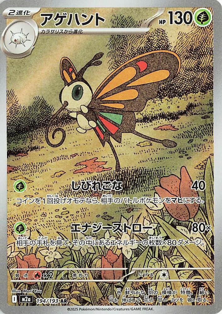 Beautifly Pokemon card – M2a: High Class Pack: MEGA Dream ex 194/193