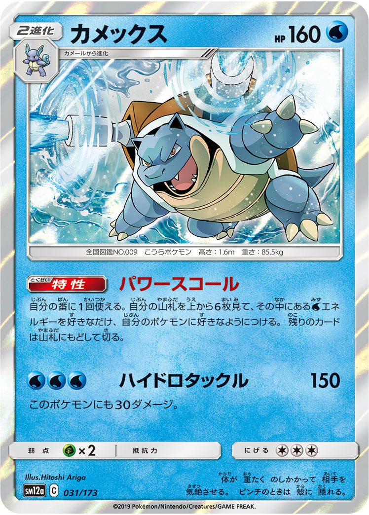 Blastoise Pokemon card – SM12a: TAG TEAM GX: Tag All Stars 031/173
