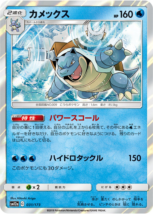 Blastoise Pokemon card – SM12a: TAG TEAM GX: Tag All Stars 031/173
