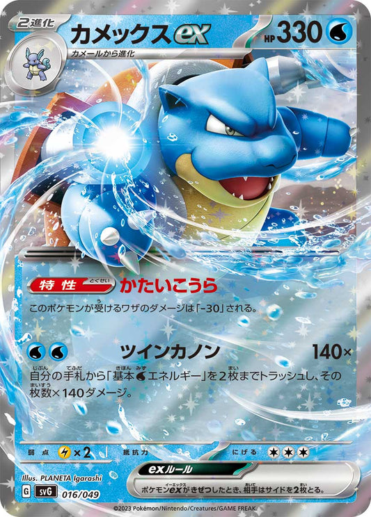 Blastoise ex Pokemon card – SV: Venusaur, Charizard & Blastoise Special Deck Set 016/049