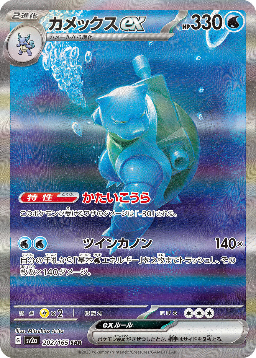 Blastoise ex Pokemon card – SV2a: Pokemon Card 151 202/165