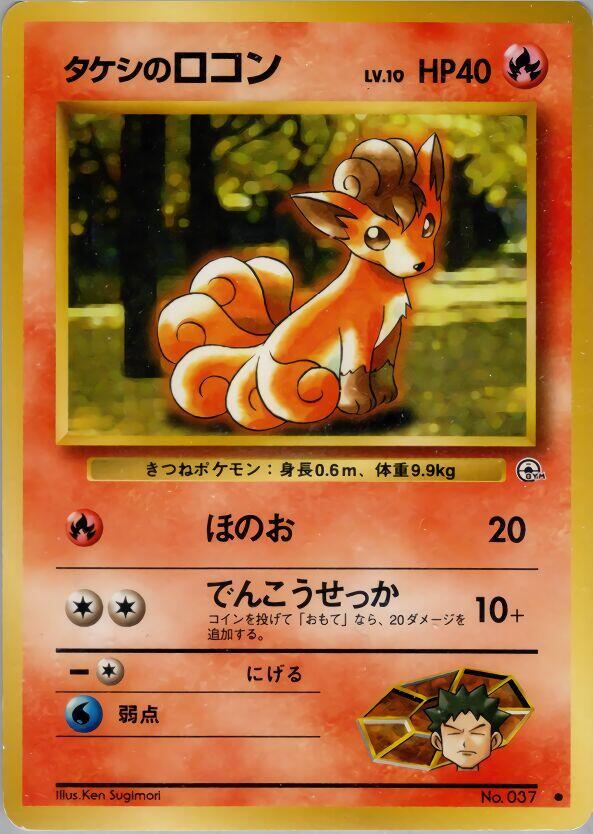 Brock's Vulpix (Lv.10) Pokemon card