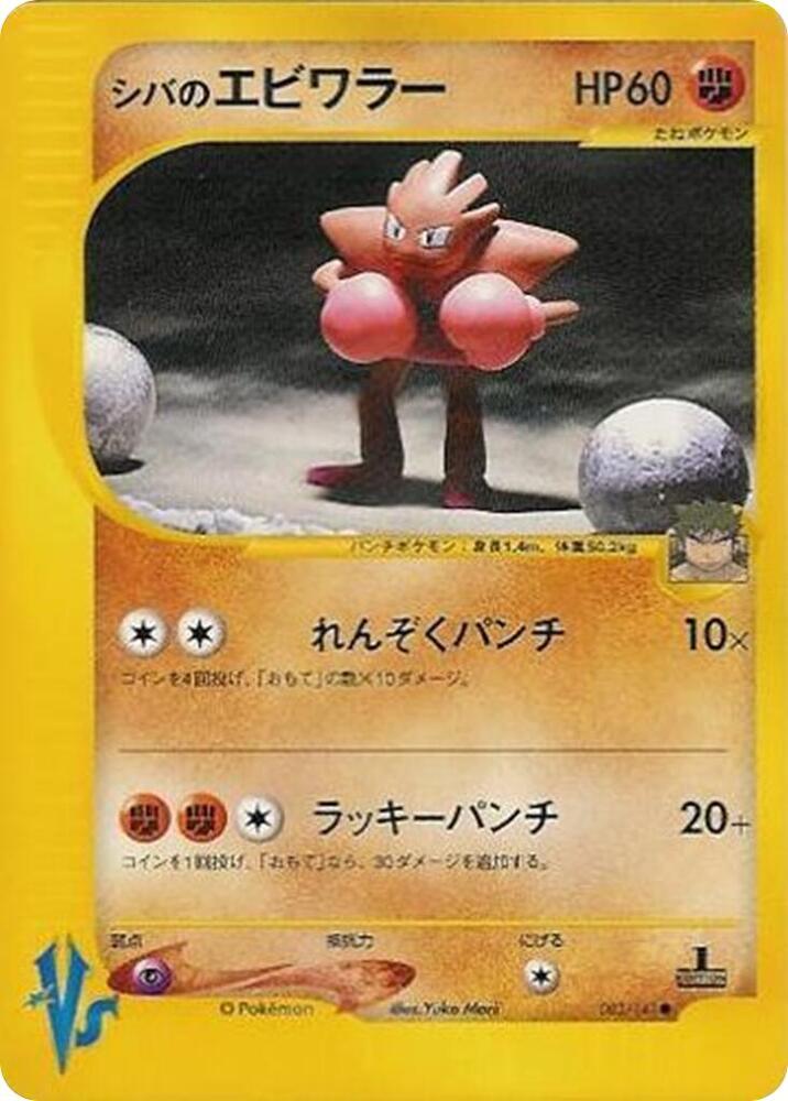 Bruno's Hitmonchan Pokemon card –  083/141